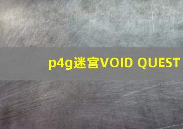 p4g迷宫VOID QUEST